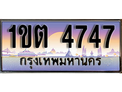 ทะเบียนรถ 4747 ป้ายประมูล – 1ขต 4747 จากรมขนส่ง ในราคาพิเศษ