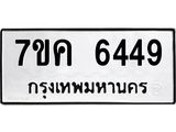 รับจองทะเบียนรถ 6449 หมวดใหม่ 7ขค 6449 ทะเบียนมงคล ผลรวมดี 36