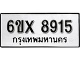 รับจองเลขทะเบียนรถ 8915 – หมวดใหม่ (หมวดเก่าเรามีบริการ จากกรมขนส่ง)