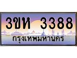 ทะเบียนรถ 3388 เลขประมูล ทะเบียนสวย 3ขห 3388 ผลรวมดี 32