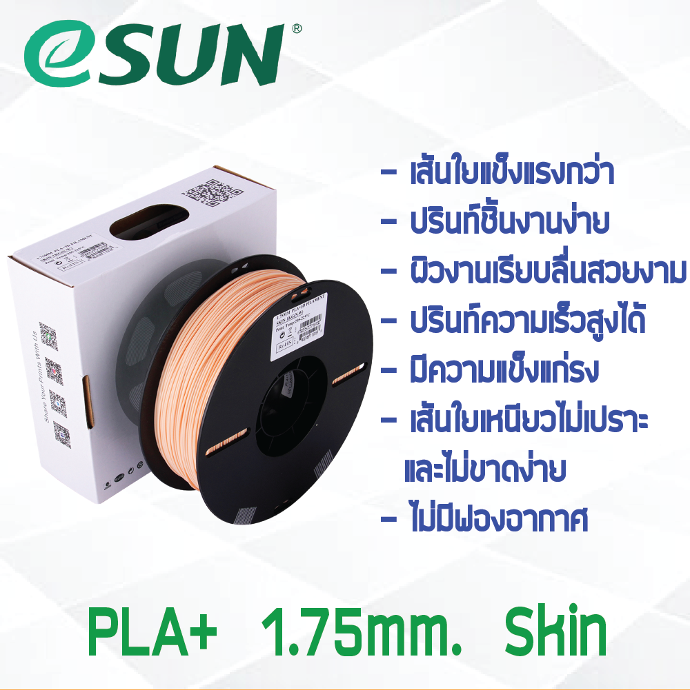#Skin Beige สีเบจ สีสกิน # eSun เส้น PLA+ 1Kg. ePLA เส้นใยพลาสติก 1.75mm วัสดุการพิมพ์ 3D Filament สำหรับ 3D Printer