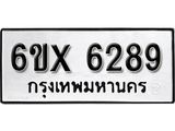 รับจองเลขทะเบียนรถ 6289– หมวดใหม่ (หมวดเก่าเรามีบริการ จากกรมขนส่ง)