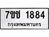รับจองทะเบียน 1884 หมวดใหม่ 7ขช 1884 ทะเบียนมงคล ผลรวมดี 32