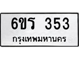 รับจองทะเบียน 353 รถหมวดใหม่ 6ขร 353 ทะเบียนมงคล ผลรวมดี 23