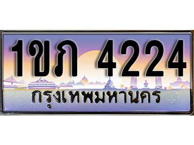 ทะเบียน 4224 ป้ายประมูล – 1ขภ 4224 พร้อมส่งมอบ ในราคาพิเศษ