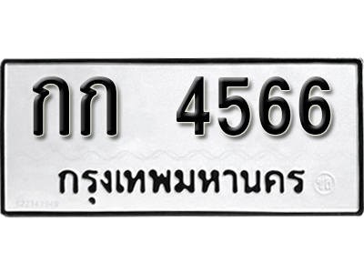 ทะเบียนรถ 4566 ทะเบียนมงคล – กก 4566 ผลรวมดี 23 พร้อมส่งมอบ-ในราคาพิเศษ