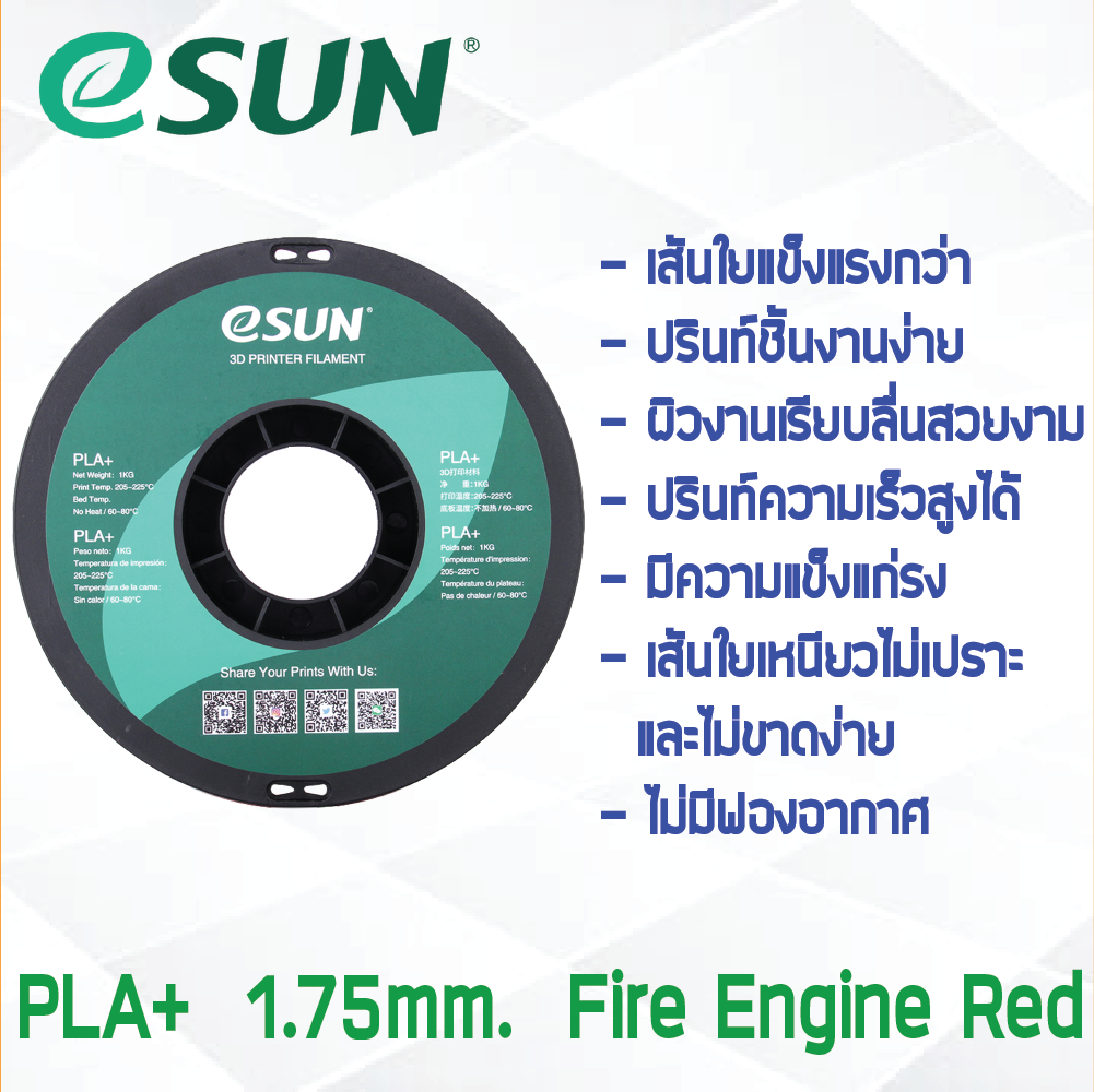 # FIRE ENGINE RED สีแดง # eSun เส้น PLA+ 1Kg. ePLA เส้นใยพลาสติก 1.75mm วัสดุการพิมพ์ 3D Filament สำหรับ 3D Printer