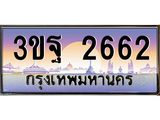 ทะเบียนรถ 2662, เลขประมูลกรุงเทพ ทะเบียนสวย จากกรมขนส่ง - 3ขฐ 2662
