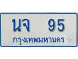 เลขทะเบียนรถตู้ 95 ทะเบียนป้ายฟ้าเลขมงคล -นจ 95