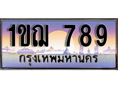 ทะเบียนรถ 789 ป้ายประมูล – 1ขฌ 789 ผลรวมดี 32 พร้อมส่งมอบ ในราคาพิเศษ (15)