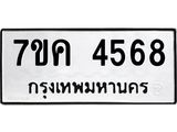รับจองทะเบียนรถ 4568 หมวดใหม่ 7ขค 4568 ทะเบียนมงคล ผลรวมดี 36