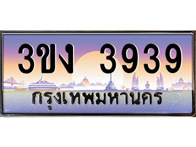 ทะเบียนรถ 3939, เลขประมูล ทะเบียนสวย เลขสวยถูกใจ จากกรมขนส่ง – 3ขง 3939