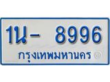 รับจองทะเบียนรถตู้ 8996 หมวดใหม่ 1นฌ 8996 ผลรวมดี 40