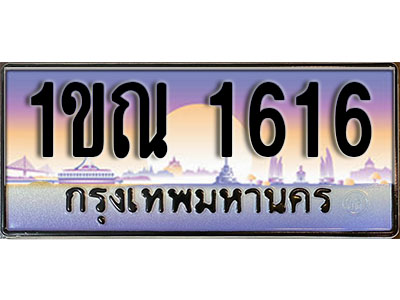 เลขทะเบียน 1616 ป้ายกราฟฟิก – 1ขณ 1616 พร้อมส่งมอบ ในราคาพิเศษ (8)