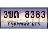 ป้ายทะเบียนรถ 8383 - เลขประมูล ทะเบียนสวย จากกรมขนส่ง - 3ขถ 8383