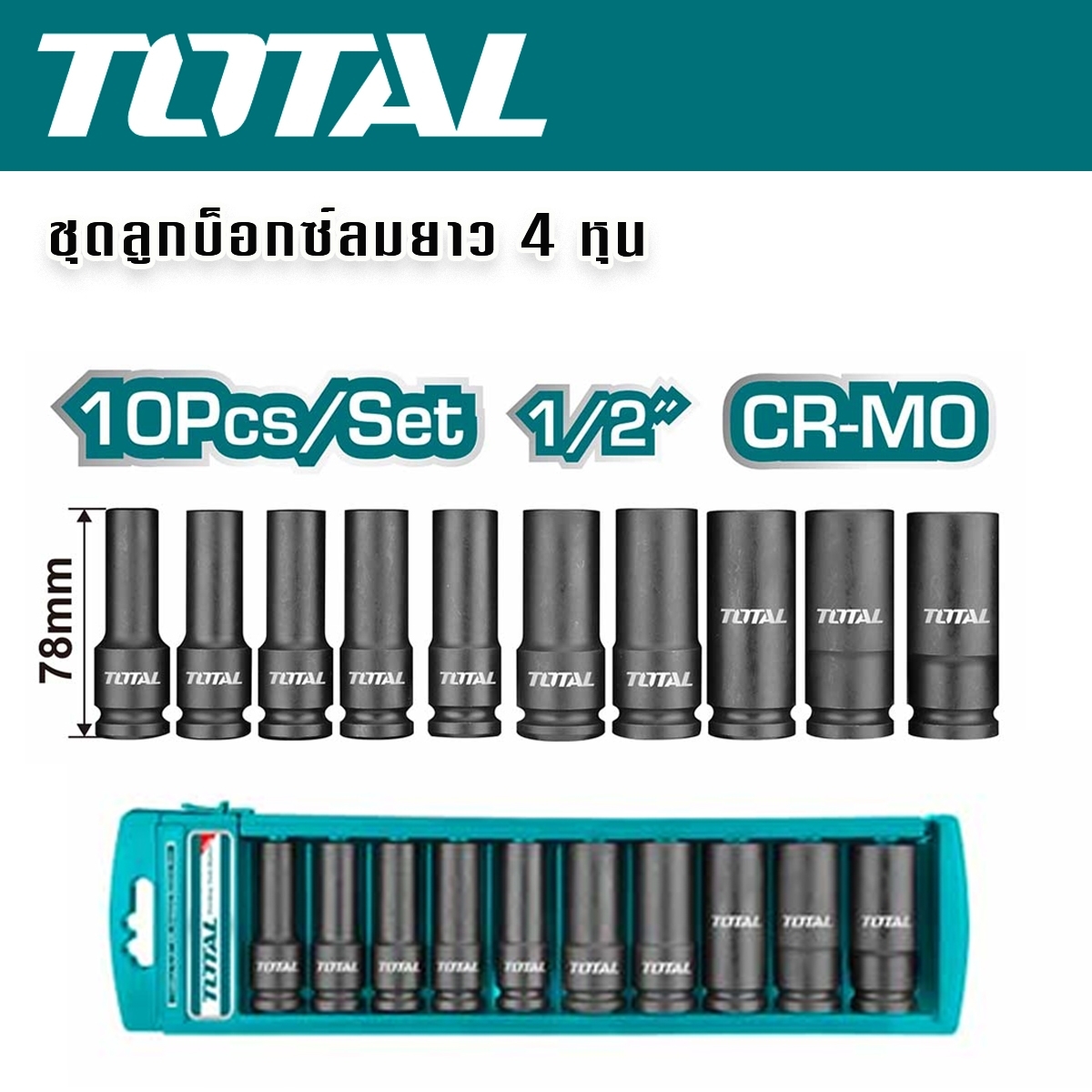 TOTAL ชุดลูกบ๊อกซ์ลมยาว ขนาด 10 – 24มม. 10 ตัว/ชุด