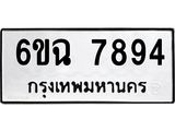 ทะเบียนรถ 7894 ทะเบียนมงคล 6ขฉ 7894 ผลรวมดี 41