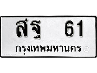 ทะเบียนรถ 61 ทะเบียนมงคล เลขนำโชค – สฐ 61 ผลรวมดี 23 จากกรมขนส่ง