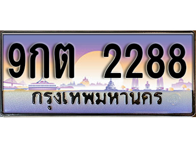 ทะเบียนรถ 2288 ป้ายประมูล – 9กต 2288 พร้อมส่งมอบ จากกรมขนส่ง