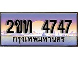 ทะเบียนรถ 4747 ป้ายประมูล – 2ขท 4747 พร้อมส่งมอบ จากกรมขนส่ง