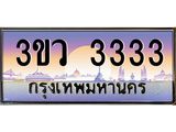 ผลรวมดี 23 ป้ายทะเบียนรถ 3333 - เลขประมูล ทะเบียนสวย จากกรมขนส่ง - 3ขว 3333