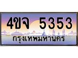 ป้ายทะเบียนรถ 5353 เลขประมูล ทะเบียนสวย 4ขจ 5353 จากกรมขนส่ง