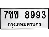 รับจองทะเบียนรถ 8993 หมวดใหม่ 7ขข 8993 ทะเบียนมงคล ผลรวมดี 40