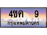 ทะเบียนรถ 9 เลขประมูล ทะเบียนสวย 4ขค 9 ผลรวมดี 19