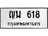 ผลรวมดี 24 ทะเบียนรถ 618, ทะเบียนมีโชค ทะเบียนเลขมงคล จากกรมขนส่ง - ญน 618