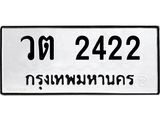 ป้ายทะเบียนรถ 2422 ทะเบียนมงคล วต 2422 ผลรวมดี 19