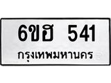 รับจองทะเบียนรถ 541 หมวดใหม่ 6ขฮ 541 ทะเบียนมงคล ผลรวมดี 23