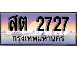 เลขทะเบียนรถ 2727, เลขประมูล ทะเบียนสวย จากกรมขนส่ง - สต 2727