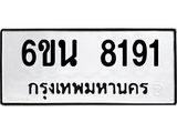 รับจองทะเบียนรถ 8191 หมวดใหม่ 6ขน 8191 ทะเบียนมงคล ผลรวมดี 32