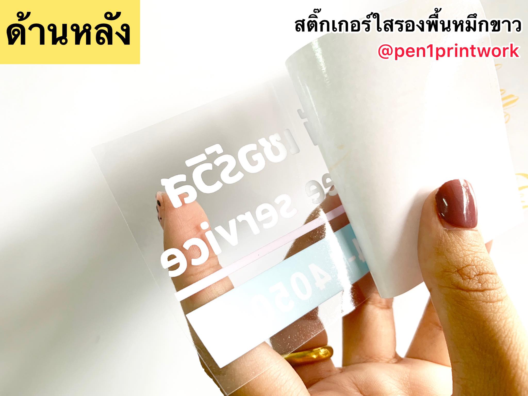 สติ๊กเกอร์ใสรองพื้นหมึกขาว หมึกขาว พิมพ์หมึกขาว