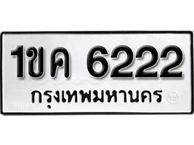 ทะเบียน 6222 ทะเบียน 6222– 1ขค 6222 ขายป้ายทะเบียนรถสวย