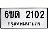 รับจองทะเบียนรถ 2102 หมวดใหม่ 6ขด 2102 ทะเบียนมงคล ผลรวมดี 14