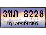 8.นายทะเบียนรถ 8228 เลขประมูล ทะเบียนสวย 3ขภ 8228 จากกรมขนส่ง