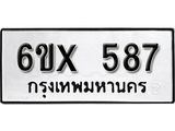 รับจองเลขทะเบียนรถ 587 – หมวดใหม่ (หมวดเก่าเรามีบริการ จากกรมขนส่ง)