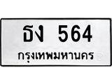 ทะเบียนรถ 564 ทะเบียนมงคล ธง 564 จากกรมขนส่ง
