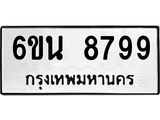 รับจองทะเบียนรถ 8799 หมวดใหม่ 6ขน 8799 ทะเบียนมงคล ผลรวมดี 46