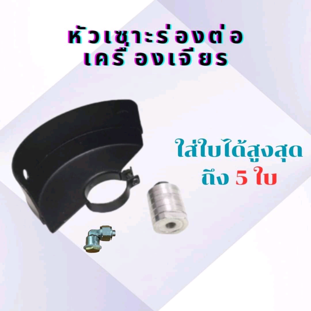ชุดเซาะร่องปูน ใส่หินเจียร ใส่ได้ 5 ใบ