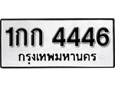 ทะเบียน 4446 ทะเบียนสวย 1กก 4446 ทะเบียนมงคล โดย บริษัท ออนไลน์ขายดี จำกัด