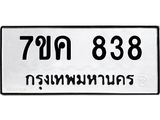รับจองทะเบียนรถ 838 หมวดใหม่ 7ขค 838 ทะเบียนมงคล ผลรวมดี 32