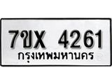 รับจองเลขทะเบียนรถ 4261 – หมวดใหม่ (หมวดเก่าเรามีบริการ จากกรมขนส่ง)