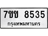 รับจองทะเบียนรถ 8535 หมวดใหม่ 7ขข 8535 ทะเบียนมงคล ผลรวมดี 32