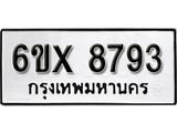 รับจองเลขทะเบียนรถ 8793– หมวดใหม่ (หมวดเก่าเรามีบริการ จากกรมขนส่ง)
