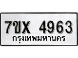 รับจองเลขทะเบียนรถ 4963 – หมวดใหม่ (หมวดเก่าเรามีบริการ จากกรมขนส่ง)