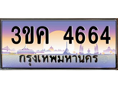 ทะเบียนรถ 4664, เลขประมูล ทะเบียนสวย เลขสวยถูกใจ – 3ขค 4664