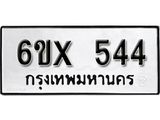 รับจองเลขทะเบียนรถ 544 – หมวดใหม่ (หมวดเก่าเรามีบริการ จากกรมขนส่ง)