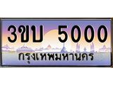 เลขทะเบียนรถ 5000, เลขประมูล ทะเบียนสวย จากกรมขนส่ง - 3ขบ 5000